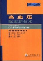 高血压临床新技术