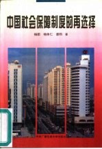 中国社会保障制度的再选择 中华社会科学基金资助项目