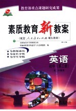 素质教育新教案 英语：初中第3册