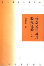 公众公司及其股权证券 上中下