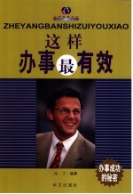 这样办事最有效