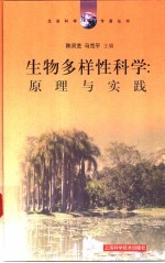 生物多样性科学:原理与实践