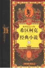 推理悬念大师希区柯克经典小说 珍藏版 4