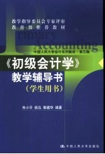 《初级会计学》教学辅导书 学生用书