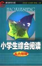 小学生综合阅读 小学六年级分册
