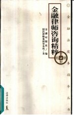 金融律师咨询精粹