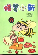 蜡笔小新 17