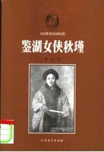 鉴湖女侠秋瑾