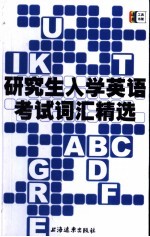 研究生入学英语考试词汇精选