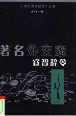 著名外交家睿智辞令