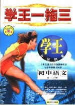 学王一拖三 学王·方法档案 中学语文 初一 上学期