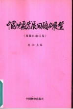 中国地区发展回顾与展望 西藏自治区卷
