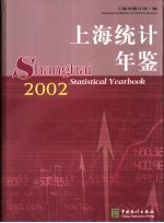 上海统计年鉴 2002 中英文本