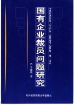 国有企业裁员问题研究