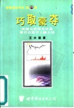 巧取豪夺 把握当前股市机遇 教你在股市上赚大钱