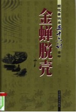 金蝉脱壳