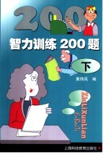 智力训练200题 下