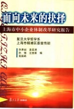 面向未来的抉择 上海市中小企业体制改革研究报告