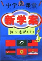 中学课堂新学案 初二地理 上