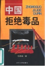 中国拒绝毒品