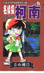 名侦探柯南 5 中文版