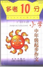 “多考10分” 小学版 小学中年级起步作文