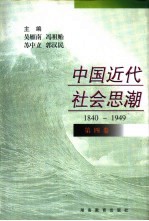 中国近代社会思潮 1840-1949 第4卷