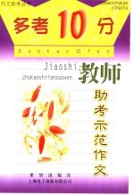 “多考10分” 教师助考示范作文