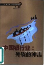 中国银行业 外资的冲击