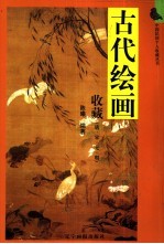 古代绘画收藏 唐·宋·元·明