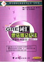 GRE词汇思马得记忆法