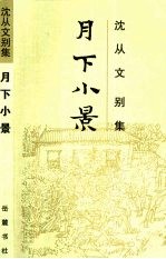 月下小景