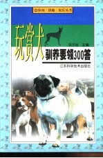 玩赏犬驯养要领300答