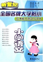 全国名牌大学附小应考能力测试与评估 小学语文