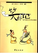 笑林广记