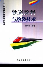 铁道涂料与涂装技术