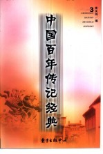 中国百年传记经典 第3卷