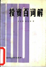 投资百词解