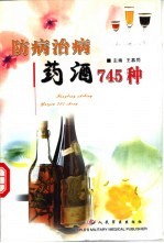 防病治病药酒745种