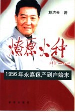 燎原火种 1956年永嘉包产到户始末