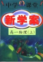 中学课堂新学案 高一物理 上