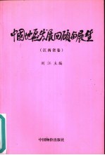中国地区发展回顾与展望 江西省卷