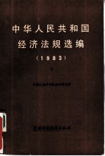 中华人民共和国经济法规选编 1983 下