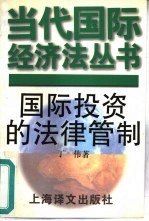 国际投资的法律管制