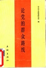 论党的群众路线