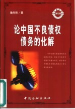 论中国不良债权债务的化解
