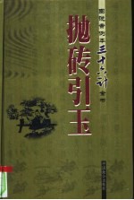 抛砖引玉