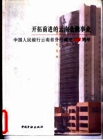 开拓前进的云南金融事业 中国人民银行云南省分行成立四十五周年