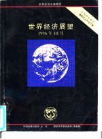 世界经济展望 国际货币基金组织工作人员概览 1996年10月