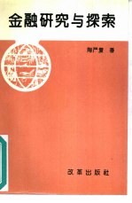 金融研究与探索